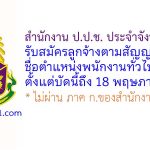 สำนักงาน ป.ป.ช. ประจำจังหวัดยะลา รับสมัครลูกจ้างตามสัญญาจ้าง ตำแหน่งพนักงานทั่วไป