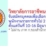 วิทยาลัยการอาชีพนครยะลา รับสมัครบุคคลเพื่อเลือกสรรเป็นพนักงานราชการทั่วไป 2 อัตรา