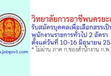 วิทยาลัยการอาชีพนครยะลา รับสมัครบุคคลเพื่อเลือกสรรเป็นพนักงานราชการทั่วไป 2 อัตรา