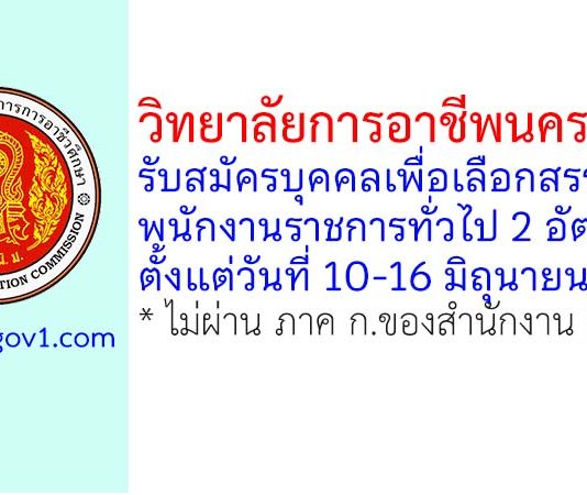 วิทยาลัยการอาชีพนครยะลา รับสมัครบุคคลเพื่อเลือกสรรเป็นพนักงานราชการทั่วไป 2 อัตรา