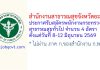 สำนักงานสาธารณสุขจังหวัดยะลา รับสมัครพนักงานกระทรวงสาธารณสุขทั่วไป 4 อัตรา