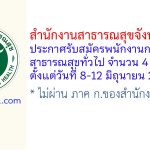 สำนักงานสาธารณสุขจังหวัดยะลา รับสมัครพนักงานกระทรวงสาธารณสุขทั่วไป 4 อัตรา
