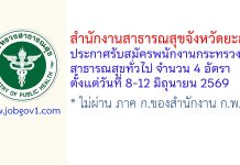 สำนักงานสาธารณสุขจังหวัดยะลา รับสมัครพนักงานกระทรวงสาธารณสุขทั่วไป 4 อัตรา