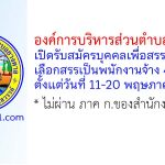 องค์การบริหารส่วนตำบลยางตาล รับสมัครบุคคลเพื่อสรรหาและเลือกสรรเป็นพนักงานจ้าง 4 อัตรา