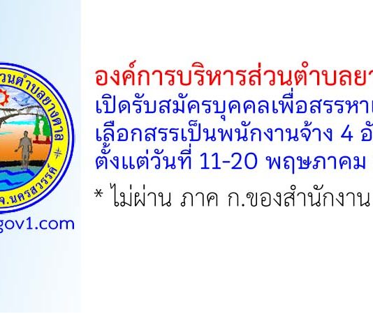 องค์การบริหารส่วนตำบลยางตาล รับสมัครบุคคลเพื่อสรรหาและเลือกสรรเป็นพนักงานจ้าง 4 อัตรา