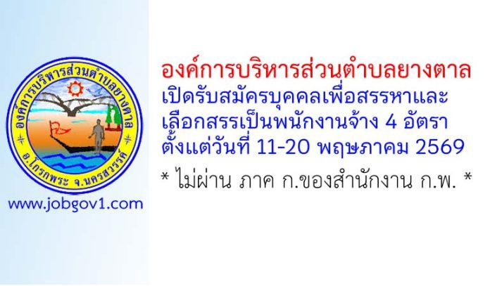 องค์การบริหารส่วนตำบลยางตาล รับสมัครบุคคลเพื่อสรรหาและเลือกสรรเป็นพนักงานจ้าง 4 อัตรา