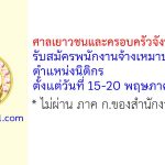 ศาลเยาวชนและครอบครัวจังหวัดยโสธร รับสมัครพนักงานจ้างเหมาบริการ ตำแหน่งนิติกร