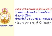 ศาลเยาวชนและครอบครัวจังหวัดยโสธร รับสมัครพนักงานจ้างเหมาบริการ ตำแหน่งนิติกร