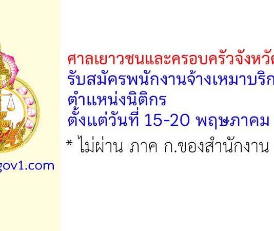 ศาลเยาวชนและครอบครัวจังหวัดยโสธร รับสมัครพนักงานจ้างเหมาบริการ ตำแหน่งนิติกร