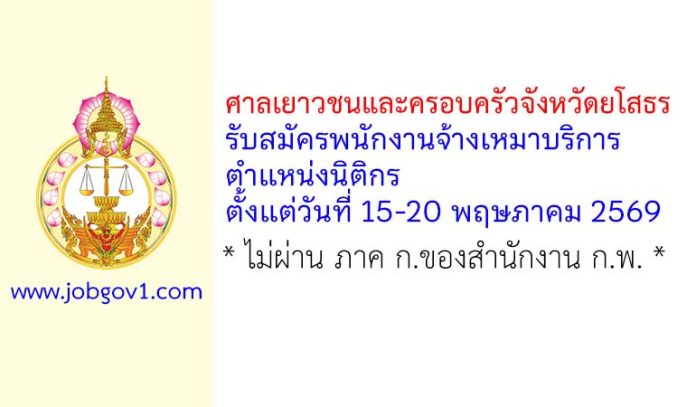ศาลเยาวชนและครอบครัวจังหวัดยโสธร รับสมัครพนักงานจ้างเหมาบริการ ตำแหน่งนิติกร