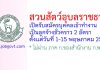 สวนสัตว์อุบลราชธานี รับสมัครลูกจ้างชั่วคราว 2 อัตรา