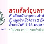 สวนสัตว์อุบลราชธานี รับสมัครลูกจ้างชั่วคราว 2 อัตรา