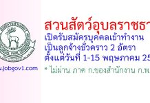 สวนสัตว์อุบลราชธานี รับสมัครลูกจ้างชั่วคราว 2 อัตรา