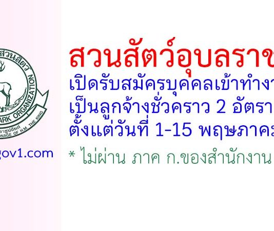 สวนสัตว์อุบลราชธานี รับสมัครลูกจ้างชั่วคราว 2 อัตรา
