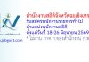 สำนักงานสถิติจังหวัดฉะเชิงเทรา รับสมัครพนักงานราชการทั่วไป ตำแหน่งพนักงานสถิติ
