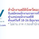สำนักงานสถิติจังหวัดฉะเชิงเทรา รับสมัครพนักงานราชการทั่วไป ตำแหน่งพนักงานสถิติ