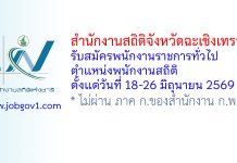 สำนักงานสถิติจังหวัดฉะเชิงเทรา รับสมัครพนักงานราชการทั่วไป ตำแหน่งพนักงานสถิติ