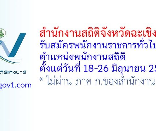 สำนักงานสถิติจังหวัดฉะเชิงเทรา รับสมัครพนักงานราชการทั่วไป ตำแหน่งพนักงานสถิติ