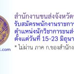 สำนักงานขนส่งจังหวัดขอนแก่น รับสมัครพนักงานราชการทั่วไป ตำแหน่งนักวิชาการขนส่ง
