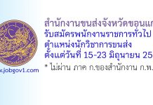 สำนักงานขนส่งจังหวัดขอนแก่น รับสมัครพนักงานราชการทั่วไป ตำแหน่งนักวิชาการขนส่ง