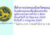 ที่ทำการปกครองจังหวัดขอนแก่น รับสมัครบุคคลเพื่อเลือกสรรเป็นพนักงานราชการทั่วไป 2 อัตรา