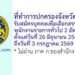 ที่ทำการปกครองจังหวัดขอนแก่น รับสมัครบุคคลเพื่อเลือกสรรเป็นพนักงานราชการทั่วไป 2 อัตรา