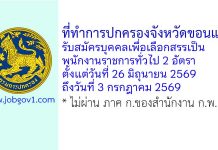 ที่ทำการปกครองจังหวัดขอนแก่น รับสมัครบุคคลเพื่อเลือกสรรเป็นพนักงานราชการทั่วไป 2 อัตรา