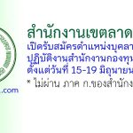 สำนักงานเขตลาดกระบัง รับสมัครตำแหน่งบุคลากรช่วยปฏิบัติงานสำนักงานกองทุนสาขา