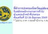 ที่ทำการปกครองจังหวัดแม่ฮ่องสอน รับสมัครพนักงานราชการทั่วไป ตำแหน่งเจ้าหน้าที่ปกครอง