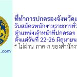 ที่ทำการปกครองจังหวัดแม่ฮ่องสอน รับสมัครพนักงานราชการทั่วไป ตำแหน่งเจ้าหน้าที่ปกครอง