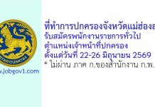 ที่ทำการปกครองจังหวัดแม่ฮ่องสอน รับสมัครพนักงานราชการทั่วไป ตำแหน่งเจ้าหน้าที่ปกครอง