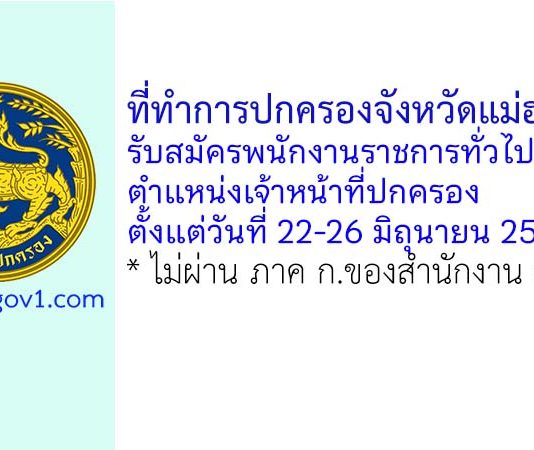 ที่ทำการปกครองจังหวัดแม่ฮ่องสอน รับสมัครพนักงานราชการทั่วไป ตำแหน่งเจ้าหน้าที่ปกครอง