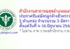 สำนักงานสาธารณสุขอำเภออมก๋อย รับสมัครลูกจ้างชั่วคราว 3 อัตรา