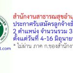 สำนักงานสาธารณสุขอำเภออมก๋อย รับสมัครลูกจ้างชั่วคราว 3 อัตรา