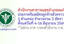 สำนักงานสาธารณสุขอำเภออมก๋อย รับสมัครลูกจ้างชั่วคราว 3 อัตรา