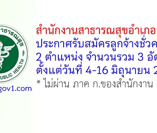 สำนักงานสาธารณสุขอำเภออมก๋อย รับสมัครลูกจ้างชั่วคราว 3 อัตรา