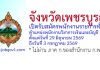 สำนักงานจังหวัดเพชรบูรณ์ รับสมัครพนักงานราชการทั่วไป ตำแหน่งพนักงานวิชาการเงินและบัญชี