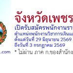 สำนักงานจังหวัดเพชรบูรณ์ รับสมัครพนักงานราชการทั่วไป ตำแหน่งพนักงานวิชาการเงินและบัญชี