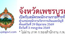 สำนักงานจังหวัดเพชรบูรณ์ รับสมัครพนักงานราชการทั่วไป ตำแหน่งพนักงานวิชาการเงินและบัญชี