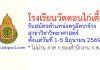 โรงเรียนวัดดอนไก่เตี้ย รับสมัครตำแหน่งครูอัตราจ้าง สาขาวิชาวิทยาศาสตร์