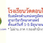 โรงเรียนวัดดอนไก่เตี้ย รับสมัครตำแหน่งครูอัตราจ้าง สาขาวิชาวิทยาศาสตร์