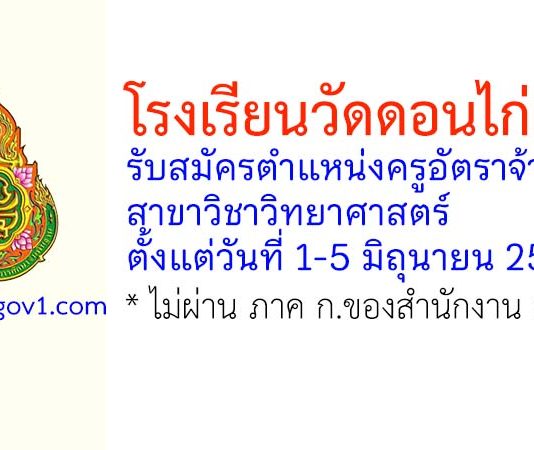 โรงเรียนวัดดอนไก่เตี้ย รับสมัครตำแหน่งครูอัตราจ้าง สาขาวิชาวิทยาศาสตร์