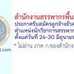 สำนักงานสรรพากรพื้นที่เพชรบุรี รับสมัครลูกจ้างชั่วคราว ตำแหน่งนักวิชาการสรรพากร