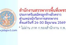 สำนักงานสรรพากรพื้นที่เพชรบุรี รับสมัครลูกจ้างชั่วคราว ตำแหน่งนักวิชาการสรรพากร