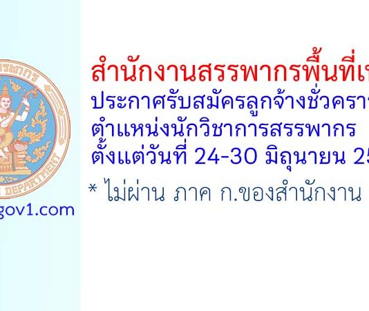 สำนักงานสรรพากรพื้นที่เพชรบุรี รับสมัครลูกจ้างชั่วคราว ตำแหน่งนักวิชาการสรรพากร