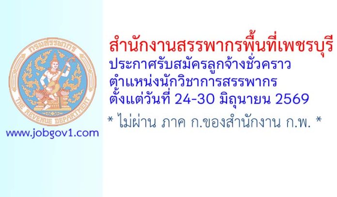 สำนักงานสรรพากรพื้นที่เพชรบุรี รับสมัครลูกจ้างชั่วคราว ตำแหน่งนักวิชาการสรรพากร