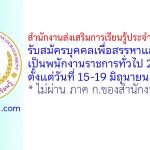 สำนักงานส่งเสริมการเรียนรู้ประจำจังหวัดพิจิตร รับสมัครบุคคลเพื่อสรรหาและเลือกสรรเป็นพนักงานราชการทั่วไป 2 อัตรา