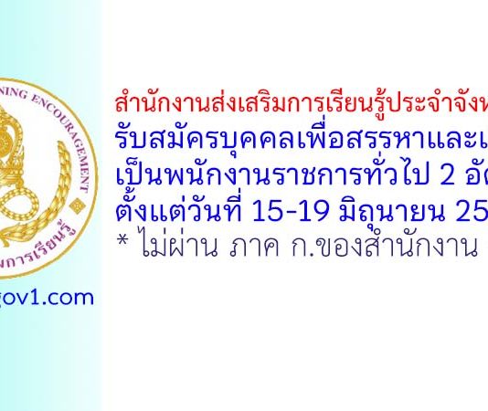 สำนักงานส่งเสริมการเรียนรู้ประจำจังหวัดพิจิตร รับสมัครบุคคลเพื่อสรรหาและเลือกสรรเป็นพนักงานราชการทั่วไป 2 อัตรา