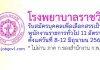 โรงพยาบาลราชวิถี รับสมัครบุคคลเพื่อเลือกสรรเป็นพนักงานราชการทั่วไป 11 อัตรา
