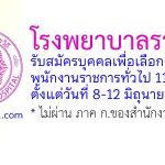 โรงพยาบาลราชวิถี รับสมัครบุคคลเพื่อเลือกสรรเป็นพนักงานราชการทั่วไป 11 อัตรา